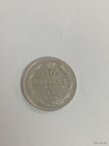 10 копеек 1913 года. СПБ.
