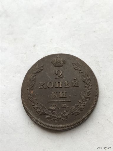 2 копейки 1811 им