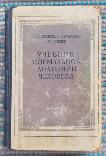 Н. К. Лысенков и др. - "Учебник нормальной анатомии человека", 1958г