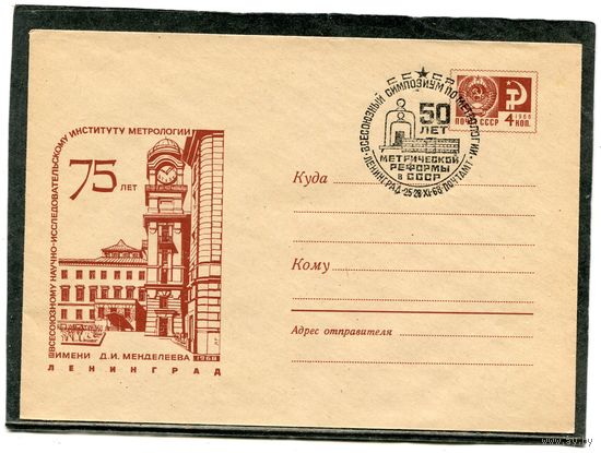 СССР 1968. ХМК. Конверт СГ. Симпозиум по метрологии. Гашение Ленинград