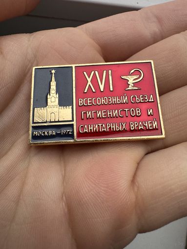 Значок. 16 Всесоюзный Съезд Гигиенистов и Санитарных Врачей. Москва 1972г