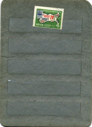 СССР, 1962 ,40 лет сберкассам   *   1м