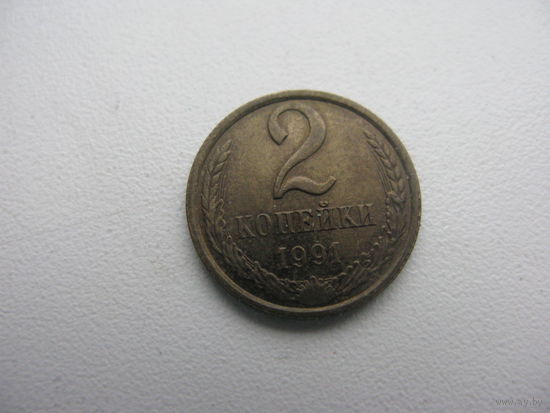 2 копейки 1991 Л