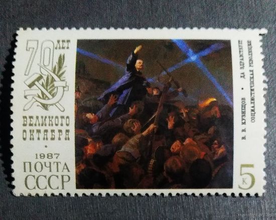 Марка СССР 1987 год 70 лет Октября