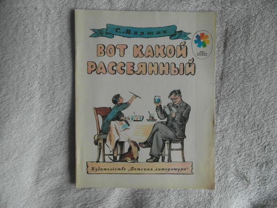 Маршак С. Вот какой рассеянный. Серия: Мои первые книжки. Рисунки В. Конашевича М. Детская литература 1982г.