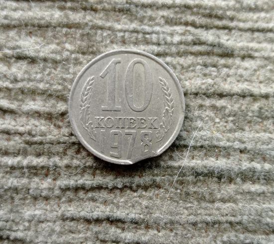 Werty71 СССР 10 копеек 1978 монетный брак выкус
