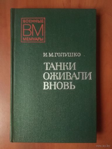 И.М.Голушко. ТАНКИ ОЖИВАЛИ ВНОВЬ.//Военные мемуары.