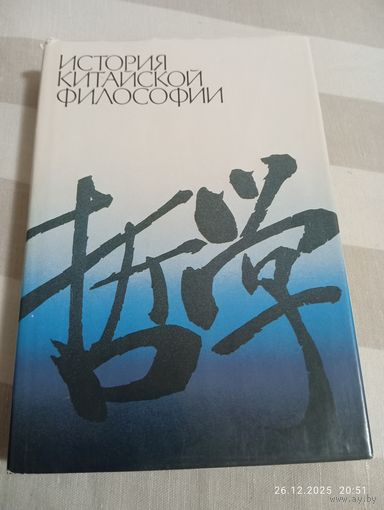 История китайской философии.