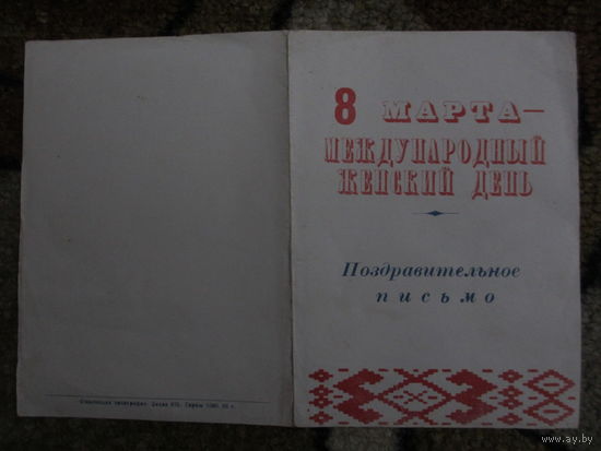 ПОЗДРАВИТЕЛЬНОЕ ПИСЬМО