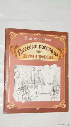 В.Буш"Веселые рассказы про шутки и проказы"/030