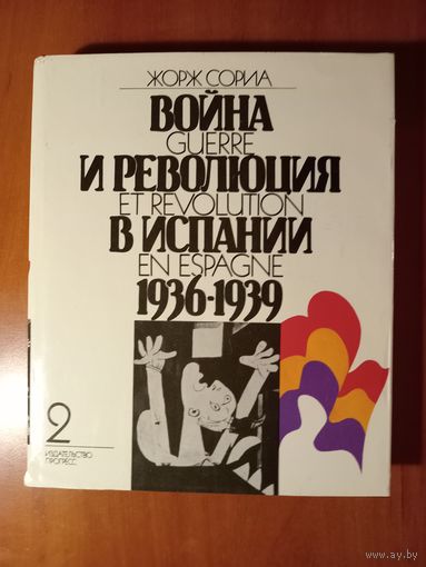 Жорж Сориа. ВОЙНА И РЕВОЛЮЦИЯ В ИСПАНИИ 1936-1939 в двух томах. ТОМ 2. РАСПРОДАЖА!!!