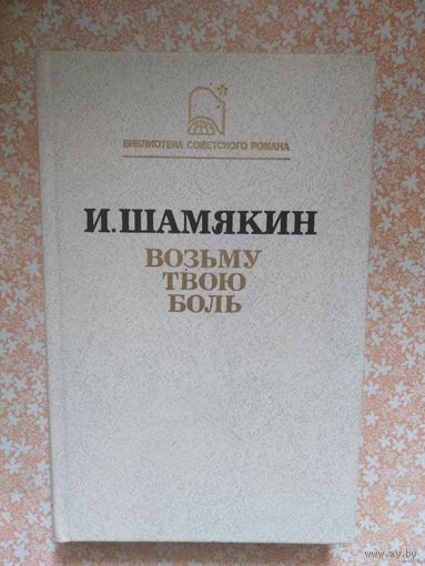 Шамякин, Возьму твою боль