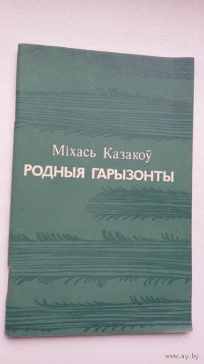 Міхась Казакоў - Родныя гарызонты