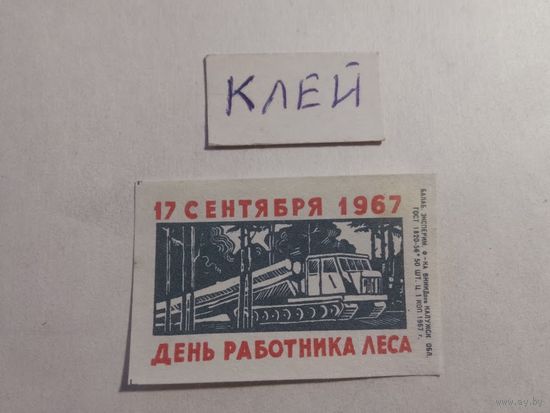Спичечные этикетки БЭФ. День работника леса.1967 год