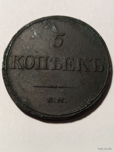 5 копеек 1832 год Е.М. Ф/Х с рубля без МЦ