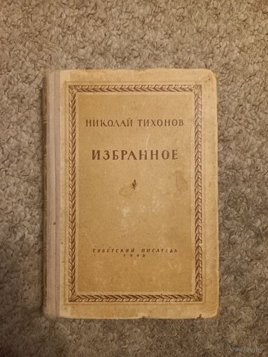 Николай Тихонов "Избранное "