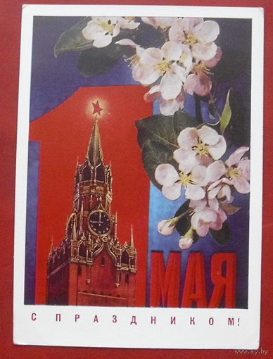 1 Мая! Чистая. 1972 года. Дергилев. *395.