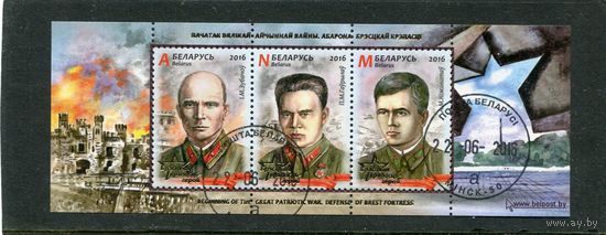 Беларусь 2016.. Герои обороны Брестской крепости. Блок