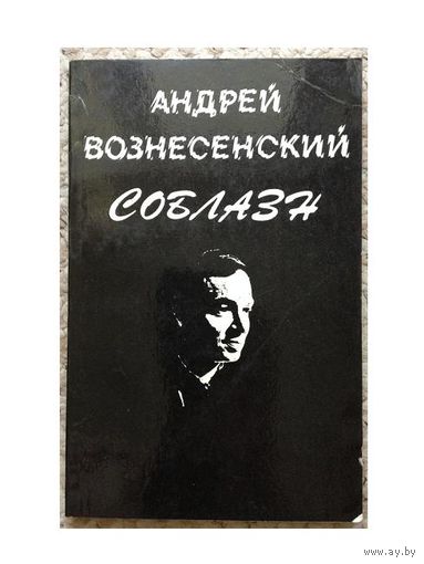 Андрей Вознесенский "Соблазн"