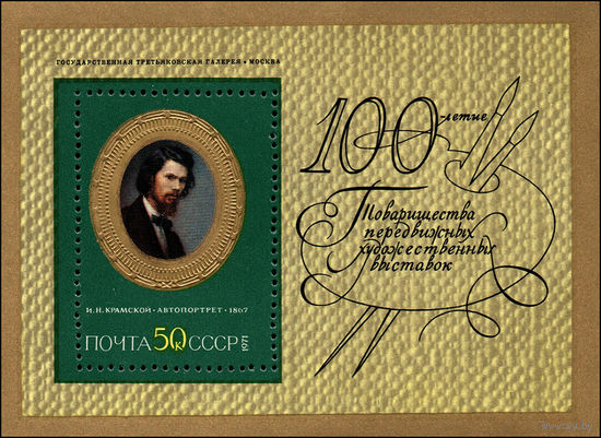 Русская живопись СССР 1971 год (4059) 1 блок