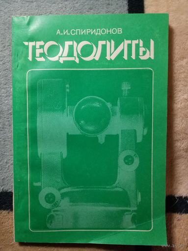 А. И. Спиридонов, Теодолиты