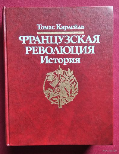 Т. Карлейль. Французская революция. История