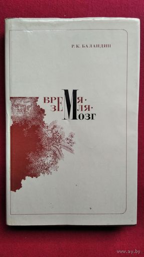 Р.К. Баландин Время - Земля - мозг