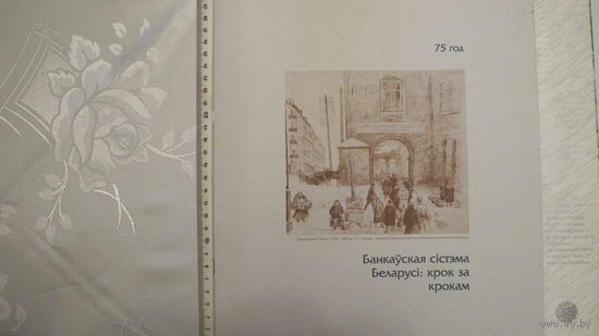 Буклет и значок "75 лет банковской системе Беларуси"