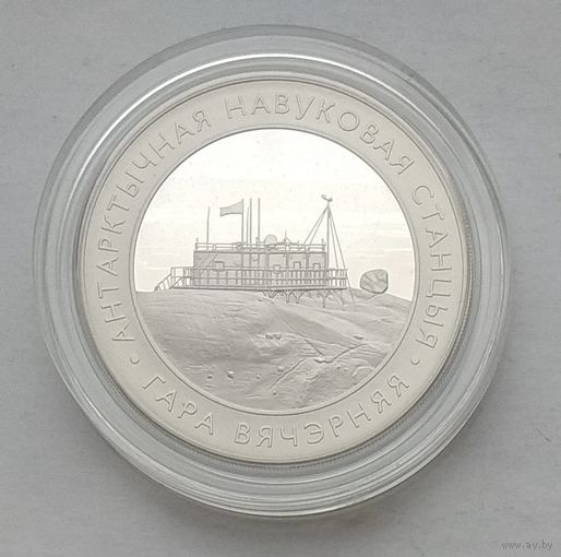 Беларусь 1 рубль 2022 г. Белорусская антарктическая научная станция "Гора Вечерняя"