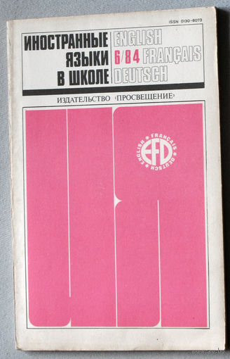 Иностранные языки в школе номер 6 1984