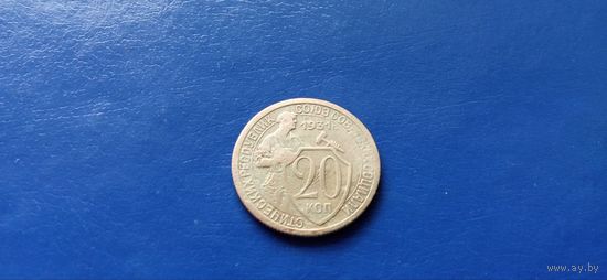 20 копеек 1931 год СССР (состояние на фото)