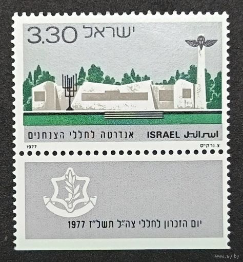 Полная серия из 1 марки с купоном 1977г. Израиль "День памяти. Мемориал парашютно-десантным войскам" MNH