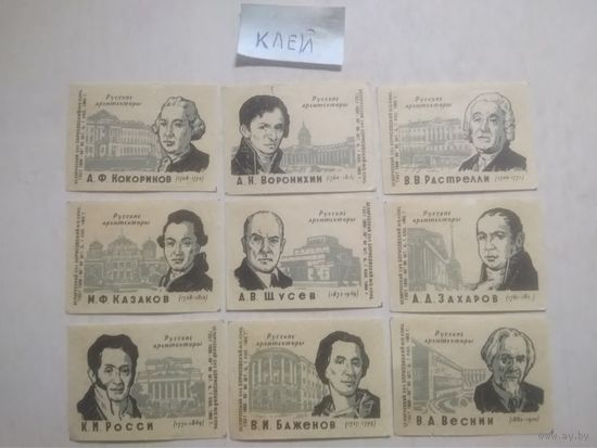 Спичечные этикетки ф.Борисов. Русские архитекторы. 1963 год