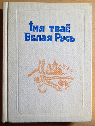 Імя тваё Белая Русь. Зборнiк артыкулаў выдатных асоб аб нашай Беларусi. Вельмі рэдкае выданне!