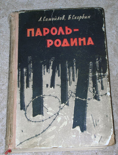 Л.Самойлов Б.Скорбин Пароль - Родина.
