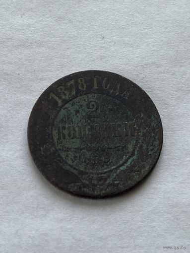 2 копейки 1878