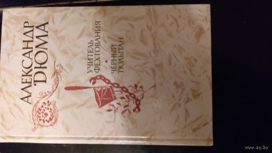 Книга А. Дюма. Учитель фехтования. Черный тюльпан