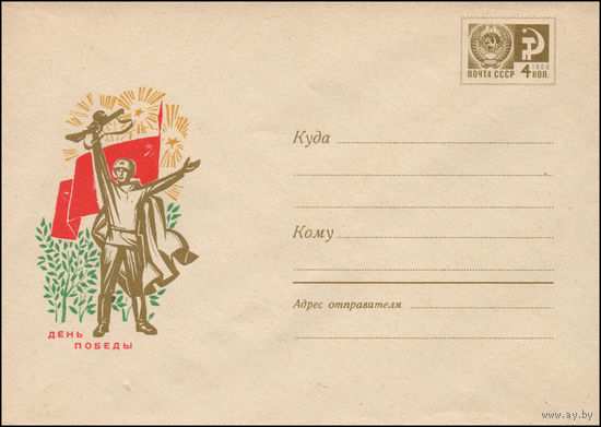 Художественный маркированный конверт СССР  N 6011 (25.12.1968) День Победы