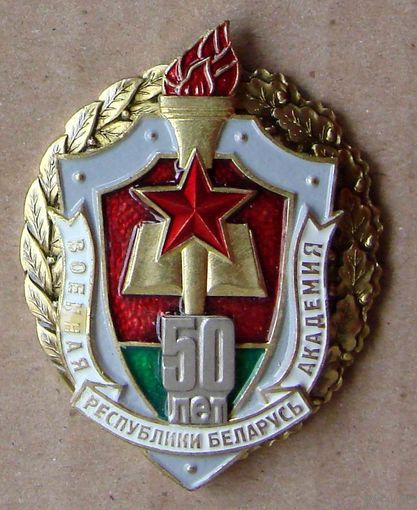 Знак. Военная академия. 50 лет
