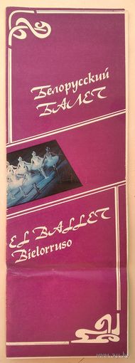 Буклет "Белорусский балет. 1985 г.