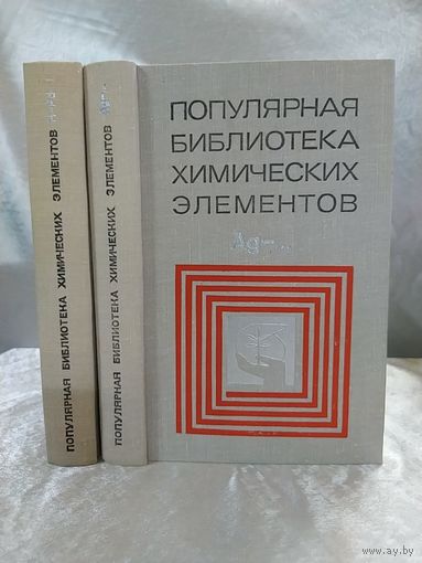 Популярная библиотека химических элементов