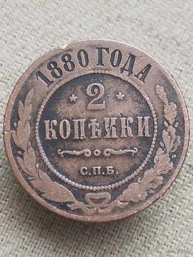 Распродажа - 2 копейки 1880г.,РИ,АЛЕКСАНДР 2