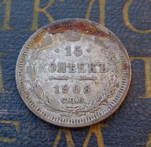 15 копеек 1908 ЭБ Российская Империя #052-A2