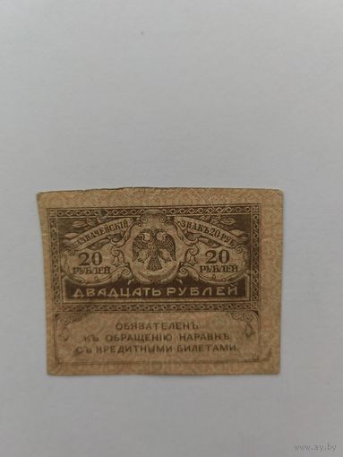 20 рублей. 1917 год
