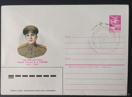 СССР 1985 СГ Герой Советского Союза Калинин ИА.