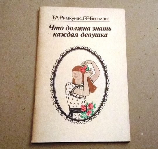Т.А.Римкунас, Г.Р.Бергмане "Что должна знать каждая девушка"