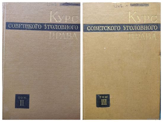 Курс советского уголовного права. Том 2 Преступление. Том 3 Наказание