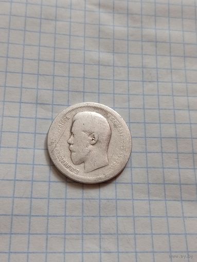 50 копеек 1895 года А.Г.