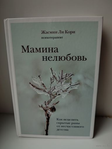 Мамина нелюбовь