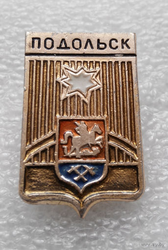 Значок. Подольск #1036